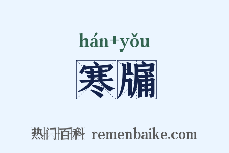 寒牖是什么意思的图片